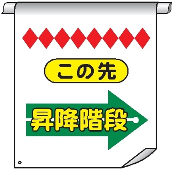 単管たれ幕７５　この先昇降階段→ 600mm×450mm 工事現場用 垂れ幕