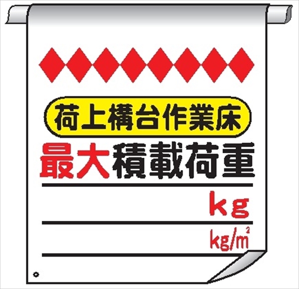 単管たれ幕８０　荷上構台作業床最大積載荷重 600mm×450mm 工事現場用 垂れ幕