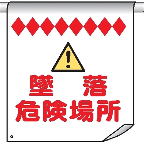 単管たれ幕９１　墜落危険場所 600mm×450mm 工事現場用 垂れ幕