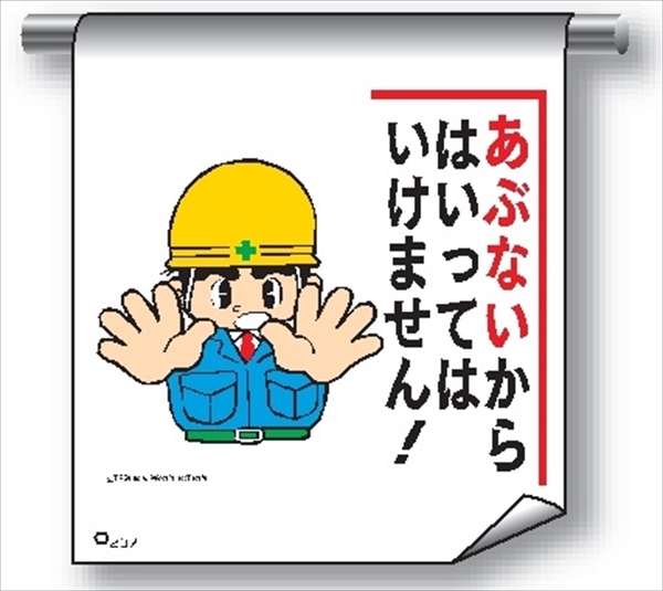 単管たれ幕 まんがタイプ２０７　あぶないからはい 600mm×450mm 工事現場用 垂れ幕 イラスト入り