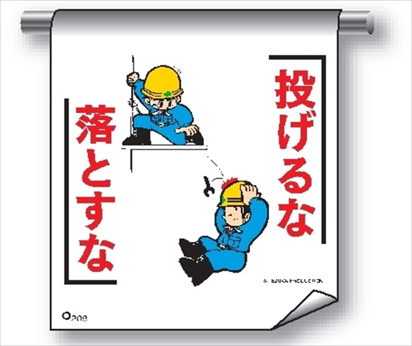 単管たれ幕 まんがタイプ２０９　投げるな落とすな 600mm×450mm 工事現場用 垂れ幕 イラスト入り