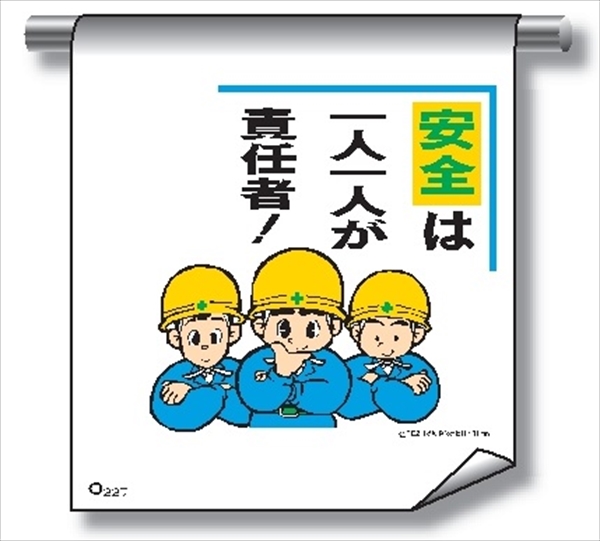 単管たれ幕 まんがタイプ２２７　安全は一人一人が 600mm×450mm 工事現場用 垂れ幕 イラスト入り