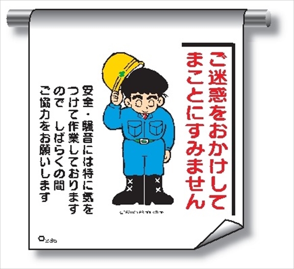 単管たれ幕 まんがタイプ２３６　ご迷惑をおかけし 600mm×450mm 工事現場用 垂れ幕 イラスト入り