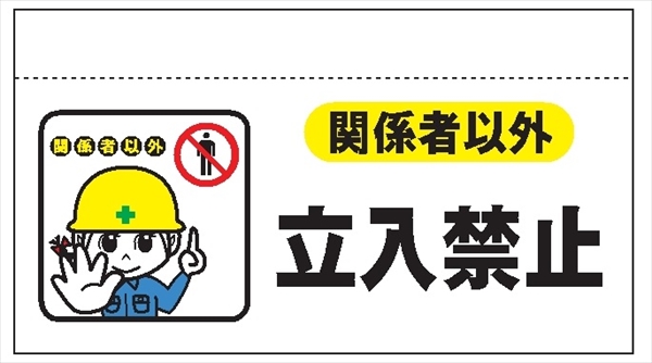 大型単管たれ幕２０１　関係者以外立入禁止 600mm×900mm 工事現場用 垂れ幕