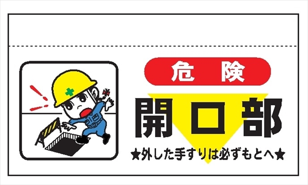 大型単管たれ幕２０４　危険開口部 600mm×900mm 工事現場用 垂れ幕