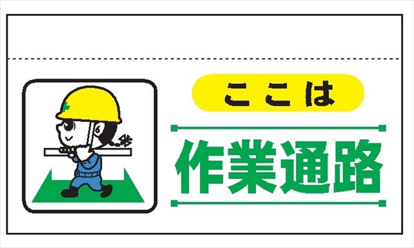 大型単管たれ幕２０７　ここは作業通路 600mm×900mm 工事現場用 垂れ幕