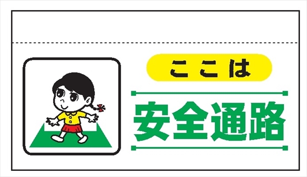 大型単管たれ幕２０８　ここは安全通路 600mm×900mm 工事現場用 垂れ幕