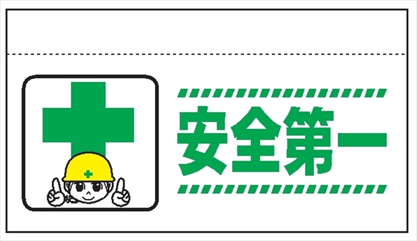 大型単管たれ幕２１０　安全第一 600mm×900mm 工事現場用 垂れ幕