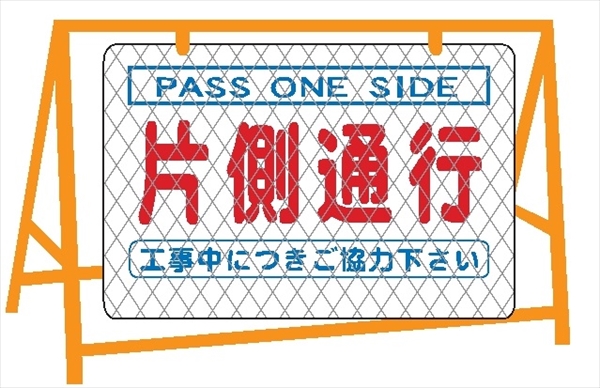 バリケード用大型看板 全面反射  反射バリ看２　片側通行 600mm×900mm ※バリケード別売