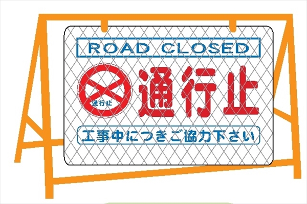 バリケード用大型看板 全面反射  反射バリ看５　通行止 600mm×900mm ※バリケード別売