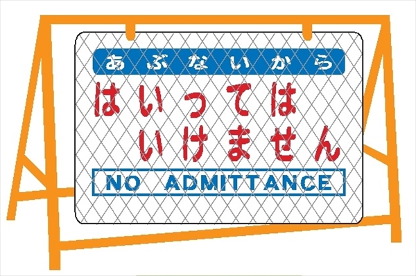 バリケード用大型看板 全面反射  反射バリ看６　あぶないからはいっては－ 600mm×900mm ※バリケード別売