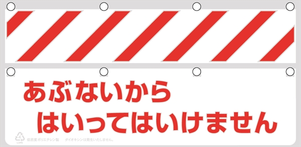 バリシート 【あぶないからはいってはいけません】 ポリエチレン製 H350mm×W900mm