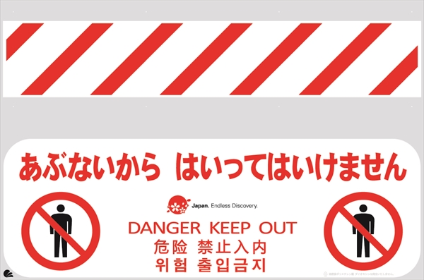バリシート 【あぶないからはいってはいけません】 訪日観光客対応 4か国語表記 H605mm×W915mm