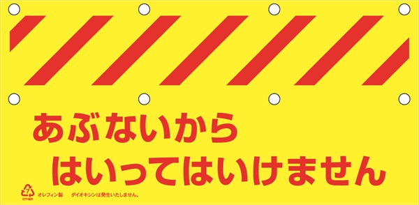 バリシート 【あぶないからはいってはいけません】 蛍光タイプ H340mm×W1000mm