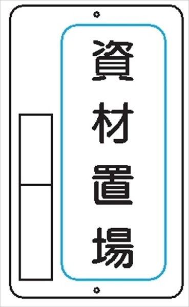 置場標識 置場１　資材置場 600mm×400mm メラミン鉄板製 保管場所標識 置き場標識