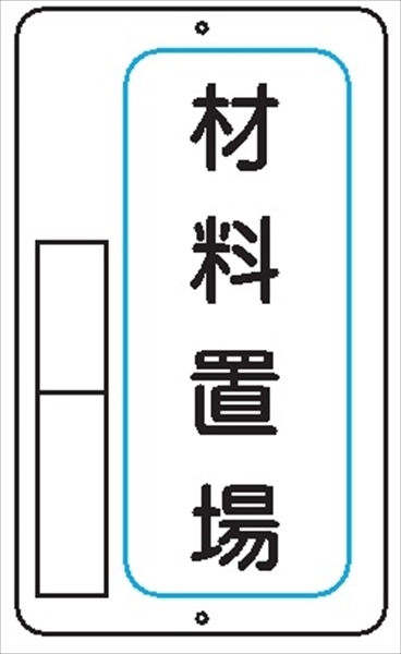 置場標識 置場２　材料置場 600mm×400mm メラミン鉄板製 保管場所標識 置き場標識