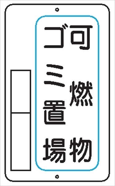 置場標識 置場３Ａ 可燃物ゴミ置場 600mm×400mm メラミン鉄板製 保管場所標識 置き場標識