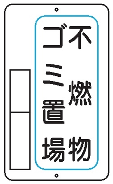 置場標識 置場３Ｂ 不燃物ゴミ置場 600mm×400mm メラミン鉄板製 保管場所標識 置き場標識