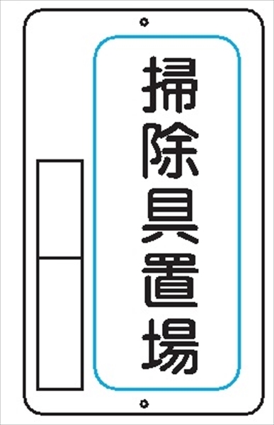 置場標識 置場４　掃除具置場 600mm×400mm メラミン鉄板製 保管場所標識 置き場標識