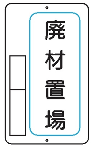 置場標識 置場５　廃材置場 600mm×400mm メラミン鉄板製 保管場所標識 置き場標識