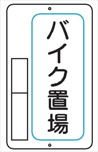 置場標識 置場７　バイク置場 600mm×400mm メラミン鉄板製 保管場所標識 置き場標識