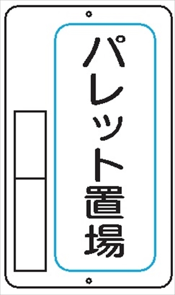 置場標識 置場９　パレット置場 600mm×400mm メラミン鉄板製 保管場所標識 置き場標識