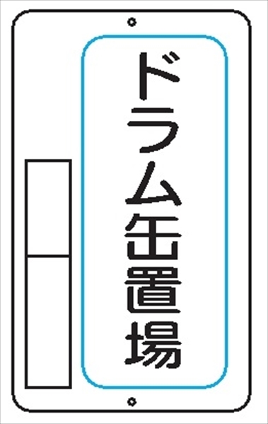 置場標識 置場１０　ドラム置場 600mm×400mm メラミン鉄板製 保管場所標識 置き場標識