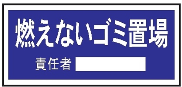 置場標識 置場１０４　燃えないゴミ置場 300mm×600mm クリーンエコボード製 保管場所標識 置き場標識