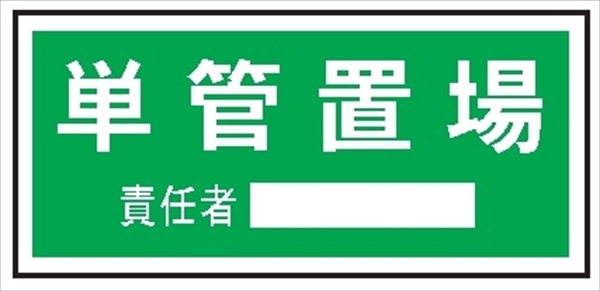 置場標識 置場１０５　単管置場 300mm×600mm クリーンエコボード製 保管場所標識 置き場標識