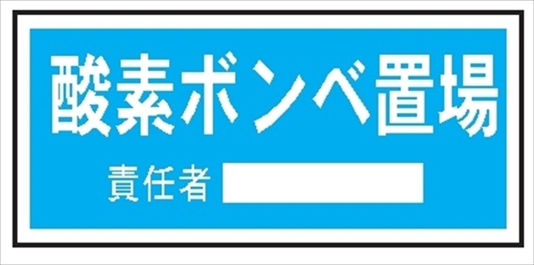 置場標識 置場１０６　酸素ボンベ置場 300mm×600mm クリーンエコボード製 保管場所標識 置き場標識