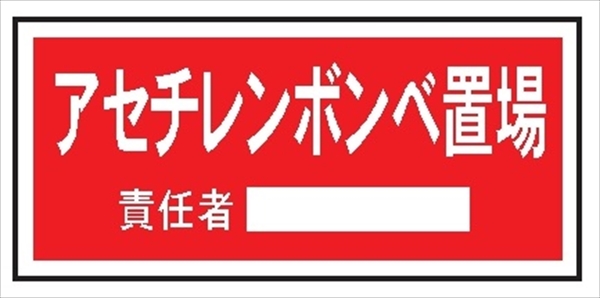 置場標識 置場１０７　アセチレンボンベ置場 300mm×600mm クリーンエコボード製 保管場所標識 置き場標識