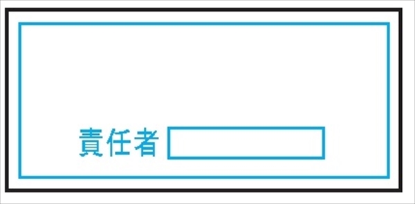 置場標識 置場１０８　責任者 300mm×600mm クリーンエコボード製 保管場所標識 置き場標識