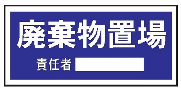 置場標識 置場１０９　廃棄物置場 300mm×600mm クリーンエコボード製 保管場所標識 置き場標識