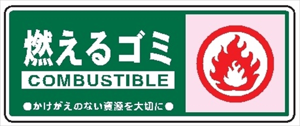 一般廃棄物 分別標識 一般分別１０１　燃えるゴミ 120mm×300mm クリーンエコボード製 4隅穴付き