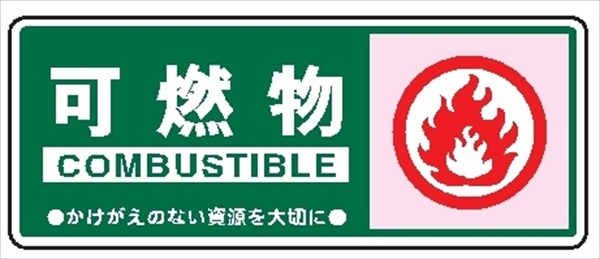 一般廃棄物 分別標識 一般分別１０２　可燃物 120mm×300mm クリーンエコボード製 4隅穴付き