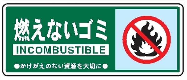 一般廃棄物 分別標識 一般分別１０３　燃えないゴミ 120mm×300mm クリーンエコボード製 4隅穴付き