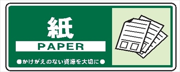 一般廃棄物 分別標識 一般分別１０５　紙 120mm×300mm クリーンエコボード製 4隅穴付き