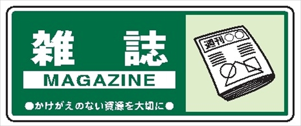 一般廃棄物 分別標識 一般分別１０７　雑誌 120mm×300mm クリーンエコボード製 4隅穴付き