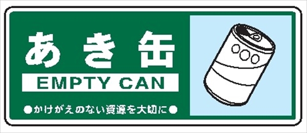 一般廃棄物 分別標識 一般分別１０８　あき缶 120mm×300mm クリーンエコボード製 4隅穴付き