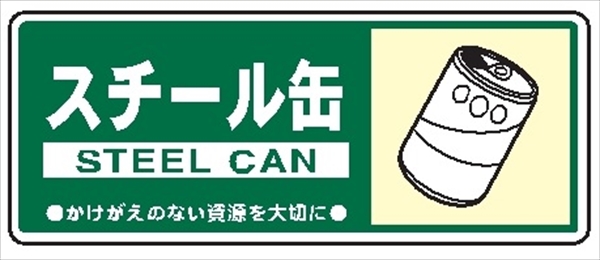 一般廃棄物 分別標識 一般分別１０９　スチール缶 120mm×300mm クリーンエコボード製 4隅穴付き