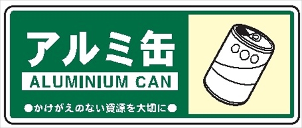 一般廃棄物 分別標識 一般分別１１０　アルミ缶 120mm×300mm クリーンエコボード製 4隅穴付き