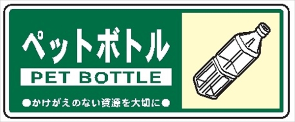 一般廃棄物 分別標識 一般分別１１１　ペットボトル 120mm×300mm クリーンエコボード製 4隅穴付き