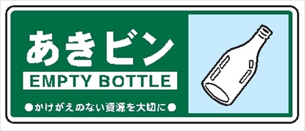 一般廃棄物 分別標識 一般分別１１２　あきビン 120mm×300mm クリーンエコボード製 4隅穴付き