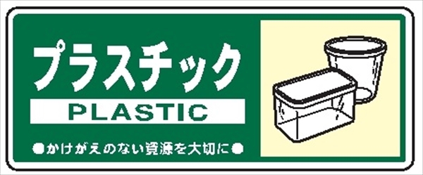 一般廃棄物 分別標識 一般分別１１３　プラスチック 120mm×300mm クリーンエコボード製 4隅穴付き