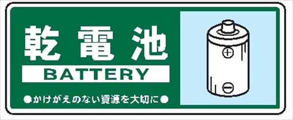 一般廃棄物 分別標識 一般分別１１６　乾電池 120mm×300mm クリーンエコボード製 4隅穴付き