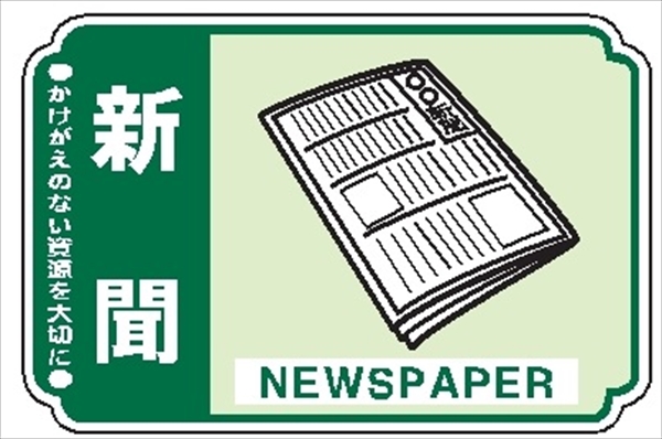 【5枚1組】一般廃棄物 分別標識 一般分別２０６　新聞 76mm×114mm ステッカータイプ 表面透明UVラミネート加工