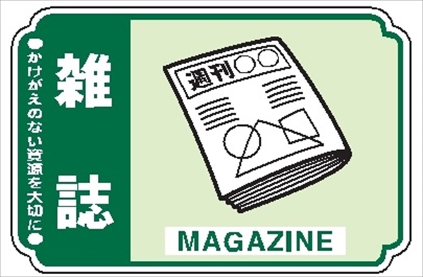 【5枚1組】一般廃棄物 分別標識 一般分別２０７　雑誌 76mm×114mm ステッカータイプ 表面透明UVラミネート加工