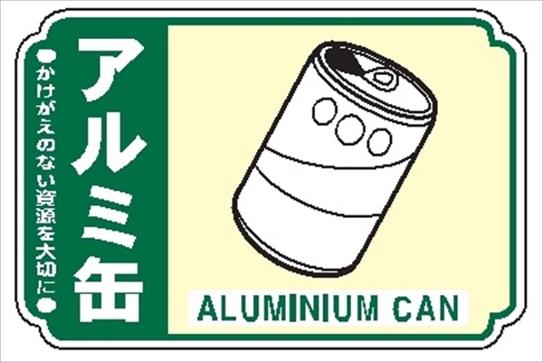 【5枚1組】一般廃棄物 分別標識 一般分別２１０　アルミ缶 76mm×114mm ステッカータイプ 表面透明UVラミネート加工