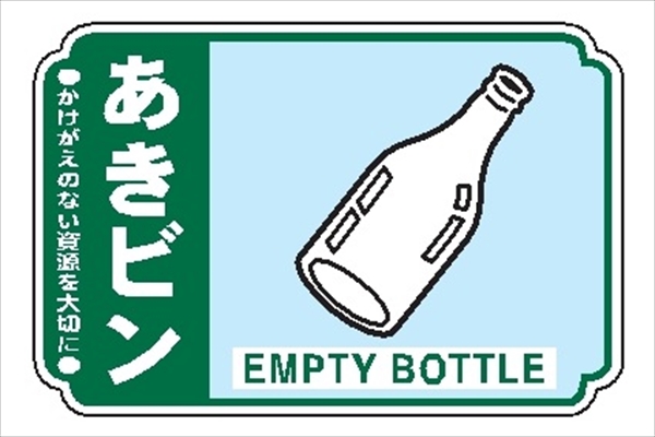 【5枚1組】一般廃棄物 分別標識 一般分別２１２　あきビン 76mm×114mm ステッカータイプ 表面透明UVラミネート加工