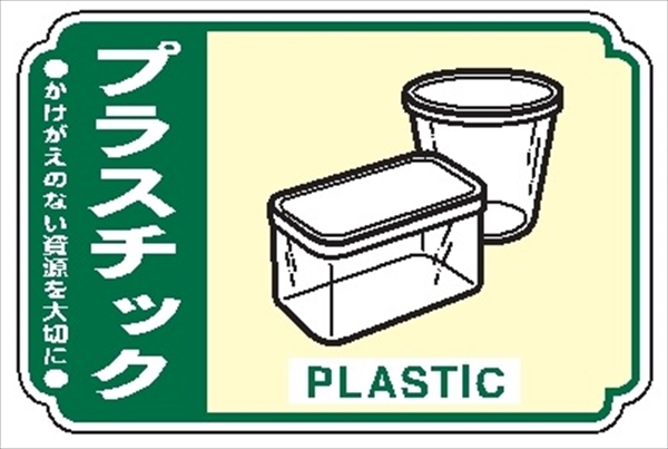 【5枚1組】一般廃棄物 分別標識 一般分別２１３　プラスチック 76mm×114mm ステッカータイプ 表面透明UVラミネート加工